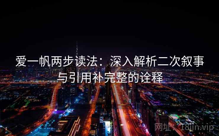 爱一帆两步读法：深入解析二次叙事与引用补完整的诠释