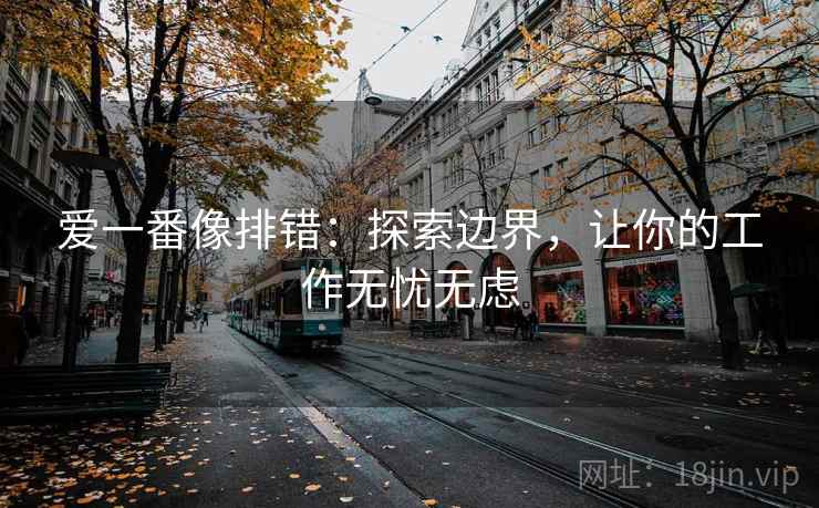 爱一番像排错：探索边界，让你的工作无忧无虑