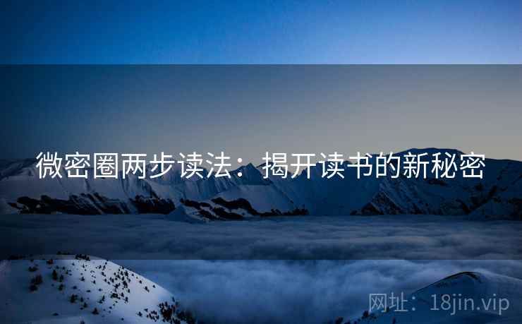 微密圈两步读法:揭开读书的新秘密 微密圈两步读法:揭开读书的新秘密